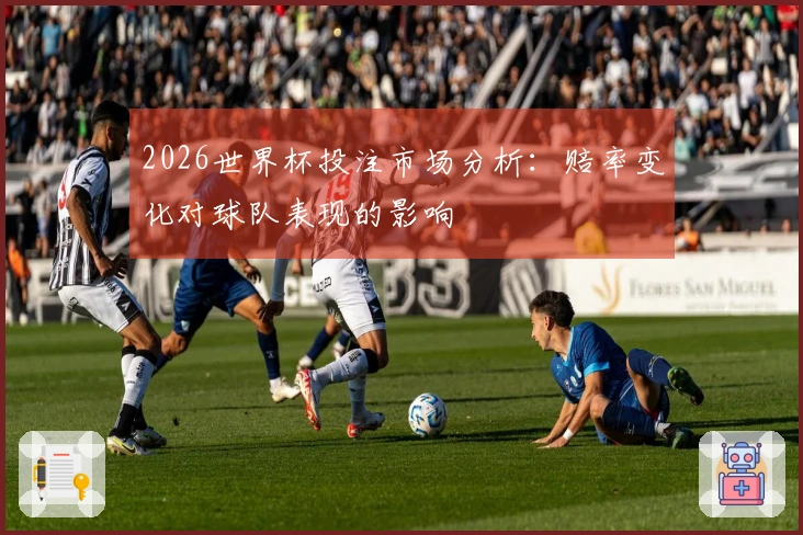 2026世界杯投注市场分析：赔率变化对球队表现的影响