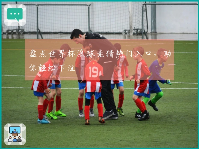 盘点世界杯滚球竞猜热门入口，助你轻松下注